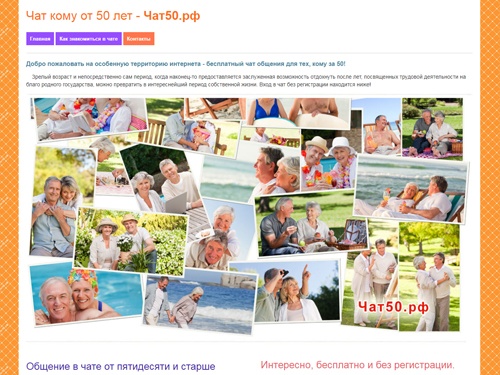 Чат для общения и знакомства всем кому от 50 - 55 и старше. В нашем чате вход без регистрации, общение полностью бесплатное, просто зашёл с помощью выдуманного «ника» и начали общаться, однако можно и регистрироваться для долгосрочного общения онлайн.