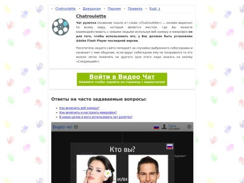 Чат Рулетка — видеочат по всему миру