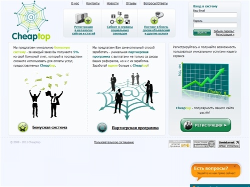Cheaptop.ru - Раскрутка сайта и продвижение: Регистрация в каталогах, Сабмит в социальные закладки, Комментирование блогов