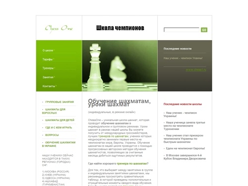 Chess One › Обучение шахматам, Шахматы уроки,
Обучение игре в шахматы, Тренер по шахматам, Шахматы занятия (Москва,
Киев, СНГ, Европа, Америка)