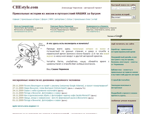 
Черняков CHEstyle.com - прикольные истории из жизни и путешествий НАШИХ за бугром
