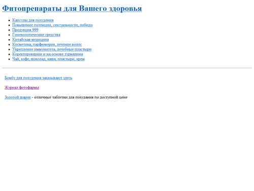 Капсулы для похудения, Повышение потенции, Продукция 999, Гинекологические средства, Корректировщики и на основе турмалина - Фитопрепараты для Вашего здоровья