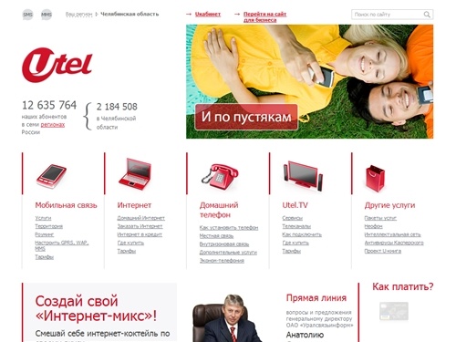 Utel - универсальный оператор связи