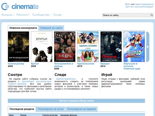 Поиск фильмов на торрент-трекерах. Список новинок кинопроката. Новые раздачи на трекерах. Последние отзывы к фильмам.