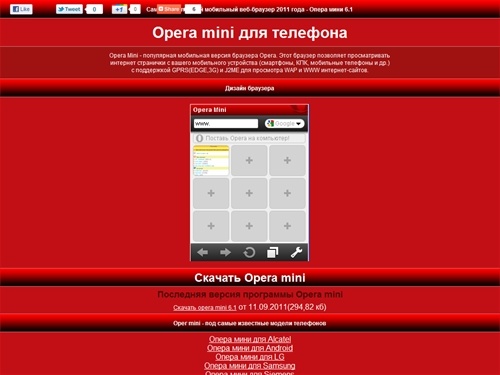 Опера Мини для всех моделей телефонов. Скачать опера мини бесплатно.