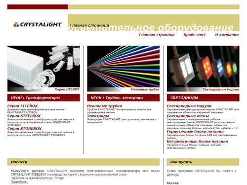 НЕОН : Трансформаторы, неоновые трубки, электроды. СВЕТОДИОДЫ : Светодиодные модули, ленты, профили акрилайт, блоки питания 12В. КРИСТАЛАЙТ (CRYSTALIGHT). Наружная реклама.
