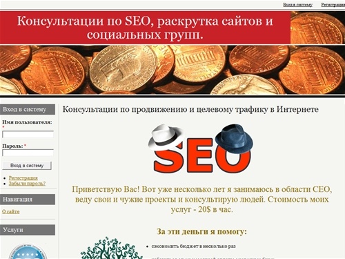 Консультации по продвижению и целевому трафику в Интернете | Консультации по SEO, раскрутка сайтов и социальных групп.