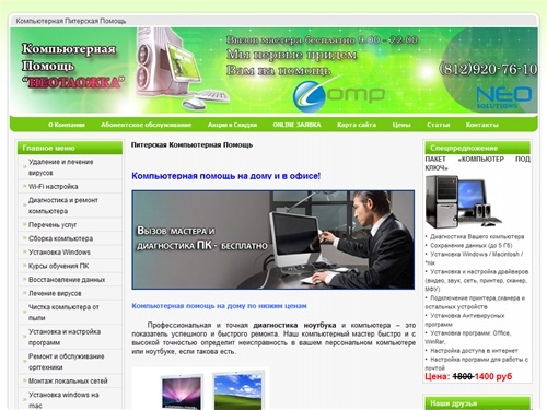 Компьютерная помощь на дому в Санкт-Петербурге СПБ Питере и Области. Скорая компьютерная помощь, ремонт компьютеров на дому, ремонт ноутбуков на дому. Вызов компьютерного мастера, настройка программ, настройка компьютера 
