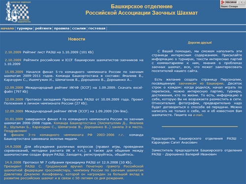 Башкирское отделение Российской Ассоциации Заочных Шахмат. Уфа
