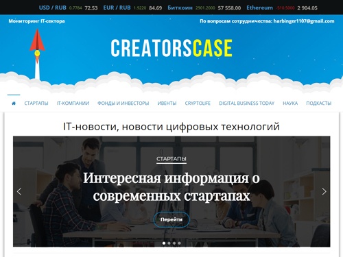 IT-новости, новости цифровых технологий и еще много интересного на Creatorscase.ru