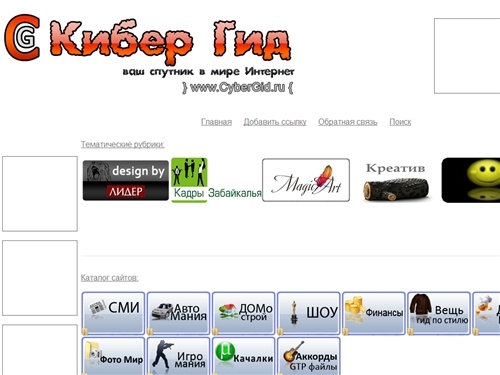 Кибер Гид - Универсальный каталог и поисковик лучших сайтов России!!!