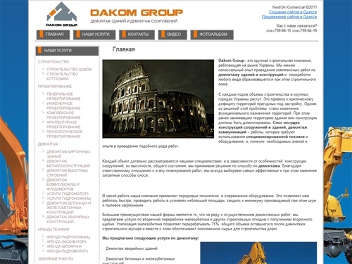 Демонтаж зданий и демонтаж сооружений - Dakom Group, Одесса, Киев - Украина