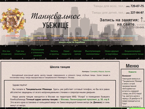 Школа танцев - Танцевальное Убежище