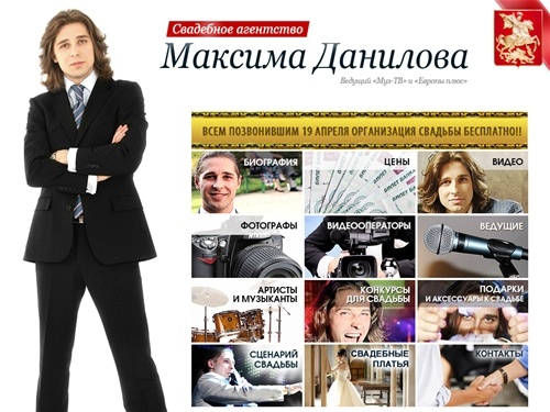 Ведущий Максим Данилов (МУЗ-ТВ) - Тамада, ведущий на свадьбу. Свадебное агентство, организация и проведение свадеб в Москве. 