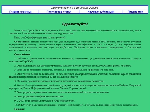 Личная страничка Дмитрия Орлова. Главная страница.