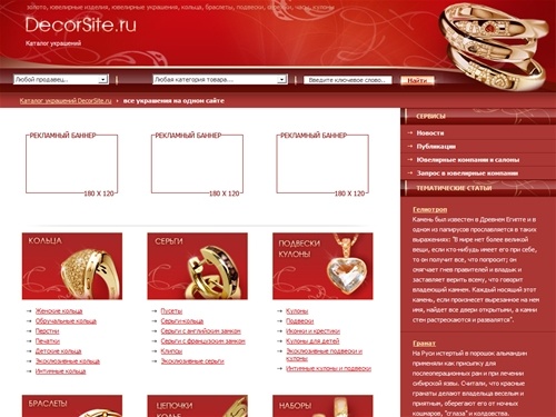 Ювелирные украшения и ювелирные изделия. Золото, серьги, кольца, браслеты, кулоны, подвески, часы - каталог украшений DecorSite.ru