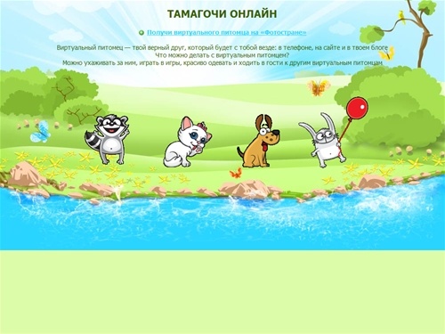 Тамагочи онлайн: получи виртуального питомца на Фотостране