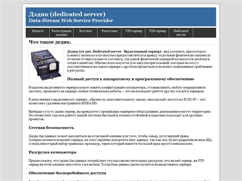 Дедик, Dedicated server, Выделенный сервер