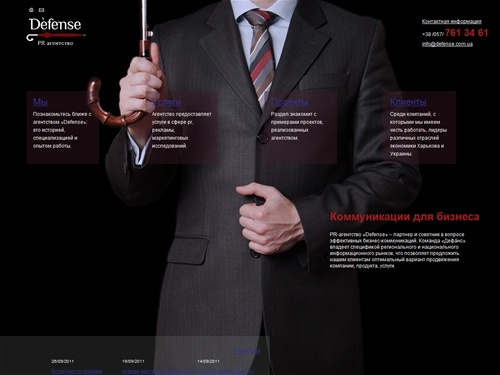 Главная | Агентство Defense - PR-услуги в Харькове и Украине, рекламные услуги 