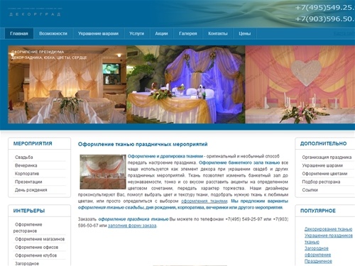 Оформление и украшение зала. Оформление тканью | Украшение шарами  -  Декорград