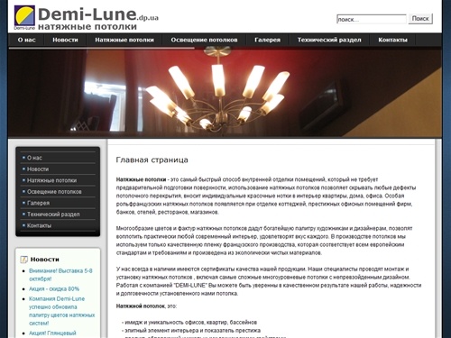 Натяжные потолки, французские натяжные потолки, производство, монтаж, установка в Днепропетровске, купить, заказать - натяжные потолки Днепропетровск Demi-Lune