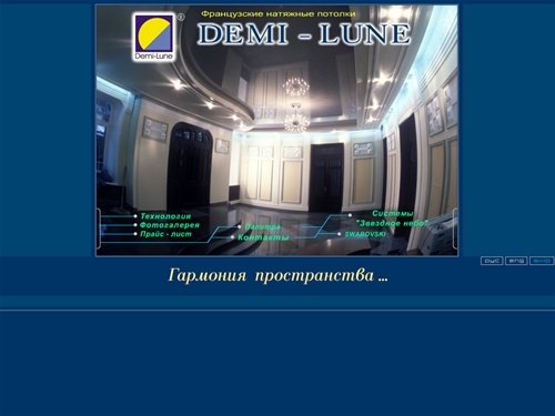 Demi-Lune.ZT.ua- Натяжные потолки DEMI-LUNE в Житомире.Натяжной потолок из Франции. Продажа, монтаж, обслуживание
