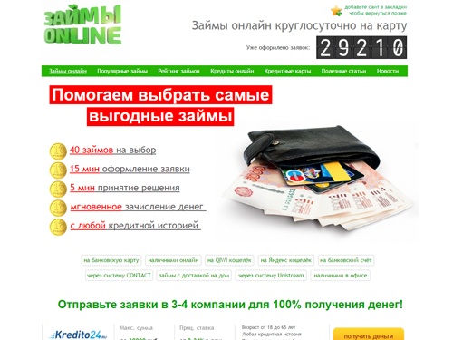 Займы ОНЛАЙН без проверок без отказов срочно!