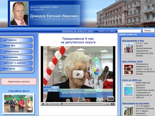   :: Депутат городского Совета г.Оренбурга Демидов Евгений Иванович