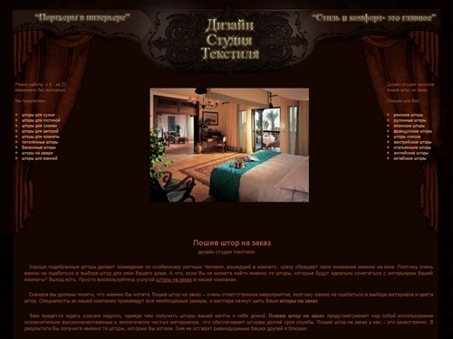 Пошив и дизайн штор, шторы на заказ. 