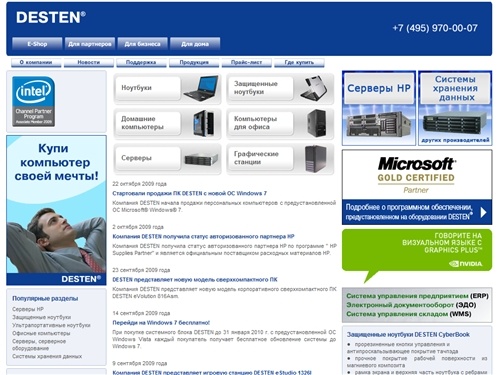 Защищенные ноутбуки, компьютеры, серверы DESTEN. Серверы HP, серверы Intel.