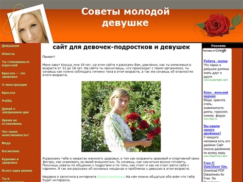 Советы молодой девушке