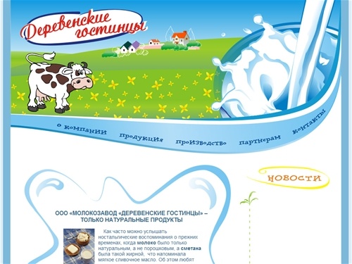 ООО "Молокозавод "Деревенские гостинцы" - О компании