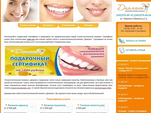 Стомотологическая клиника «Диамант» - зубы будут здоровыми и красивыми