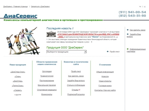 ДиаСервис - Компьютерные системы в ортопедии, протезировании и биомеханике