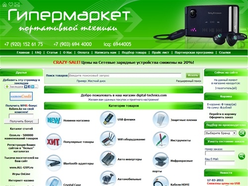 digital-technics.com Интернет магазин цифровой техники: сотовые телефоны, GPS-навигация, MP4 и MP3-плееры, HDD плееры, Hi-Tech гаджеты, карты памяти, USB-флеш, аксессуары для сотовых телефонов и КПК, цифровые фоторамки, HDD диски. Высокое качество по низк