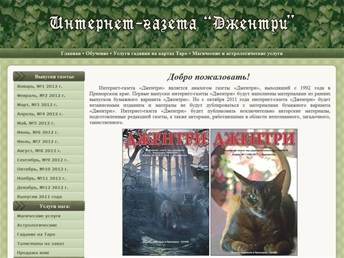 Интернет-газета «Джентри». Все о тайнах, загадках, необъяснимых случаях. Астрологические прогнозы. Карты Таро, Рейки, фэн-шуй.