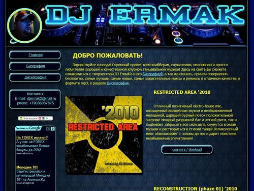 Electro house music от DJ Ermak'a. Биография, дискография и контактная информация.