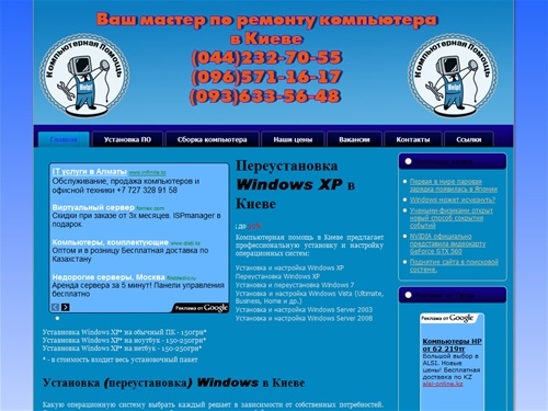   
Ремонт компьютера в Киеве, установка Windows в Киеве, компьютерная помощь, настройка роутера, прокладка сети: 0936335648, 0965711617, 0442327055  
