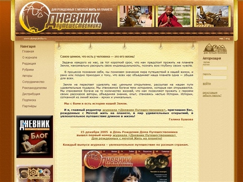 Дневник Путешественника