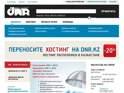 Домены KZ, Хостинг PHP/MySQL, Почта для домена, VPS-серверы в Казахстане ::  DNR.kz