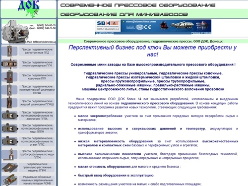Современное прессовое оборудование, гидравлические прессы. ООО ДОК, Донецк