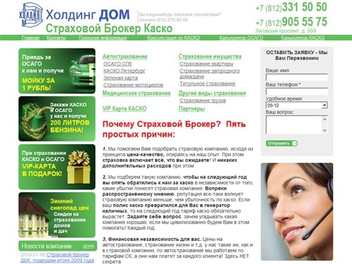 
		Каско в Петербурге| Автострахование | Осаго СПб | Страховой Брокер | Страховые Компании	