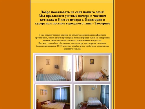 Народ.Ру: Частный сектор Заозерное, Евпатория, Крым. 