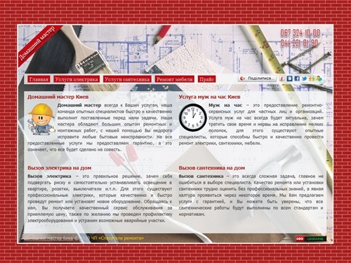 Домашний мастер - муж на час | Вызов электрика, сантехника Киев