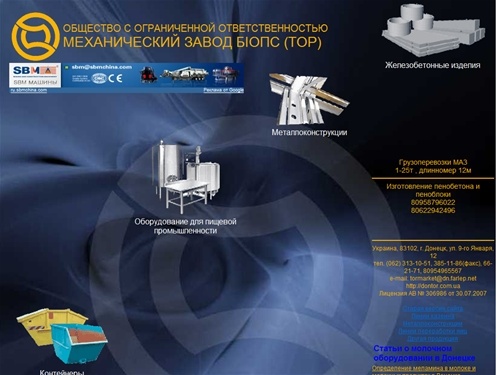 Механический завод БИОПС (Тор). Донецк