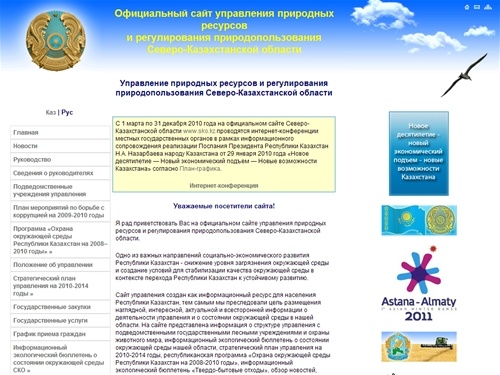 Управление природных ресурсов и регулирования природопользования Северо-Казахстанской области