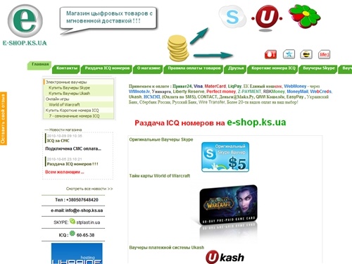 Оригинальные Ваучеры Skype, Ваучеры Ukash, Короткие номера ICQ (inv), Продажа ICQ номеров, онлайн-пополнение счетов Мтс , Киевстар , Билайн и Лайф,