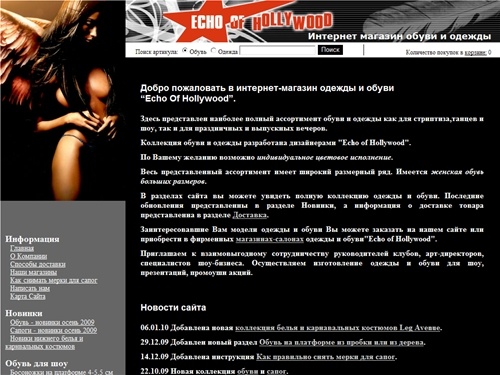 
	Эхо Голливуда - Интернет магазин обуви и одежды "Echo Of Hollywood" Обувь и одежда для стриптиза, танцев, шоу. Эротическое нижнее белье, вечернее платья, выходная обувь.
