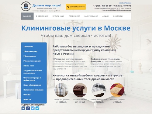 Клининговая компания Hyla в Москве. Профессиональная уборка и другие услуги.