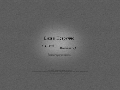 Ежи и Петруччо - официальный сайт